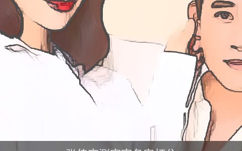 张佳宁测宝宝名字打分