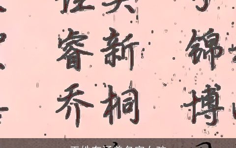 王姓有涵养名字女孩