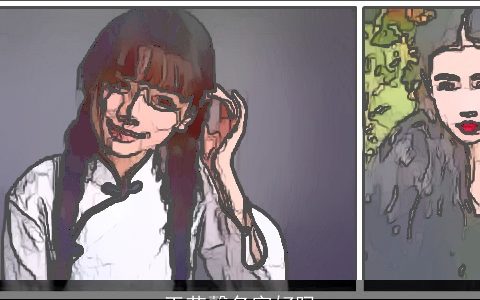 王艺馨名字好吗