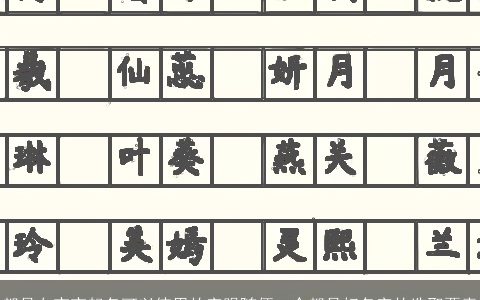 都是女宝宝起名可以使用的字眼随便一个都是好名字的选取要素