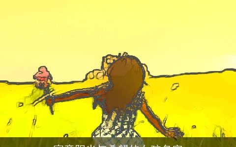 寓意阳光与希望的女孩名字