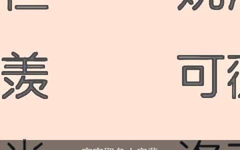 宝宝取名土字辈