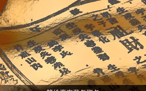 管姓豪字辈怎取名