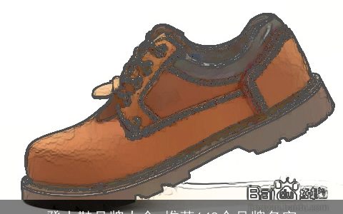 登山鞋品牌大全_推荐648个品牌名字