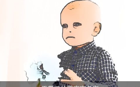 王带凯的男宝宝名字