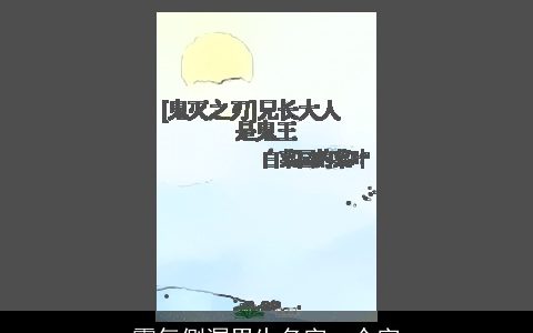 霸气侧漏男生名字一个字