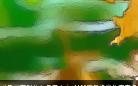 长腿蘑菇叫什么名字大全 2023霸气漂亮的宝宝名