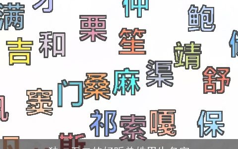 独一无二的好听单姓男生名字