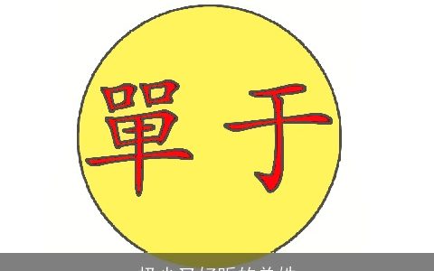 极少又好听的单姓