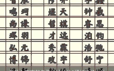 焦姓女宝宝起名不妨试试这3招好听又心动