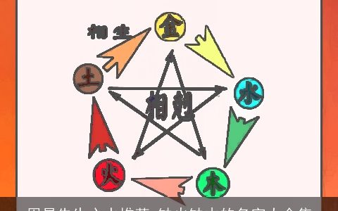 周易先生心水推荐 缺火缺木的名字大全集