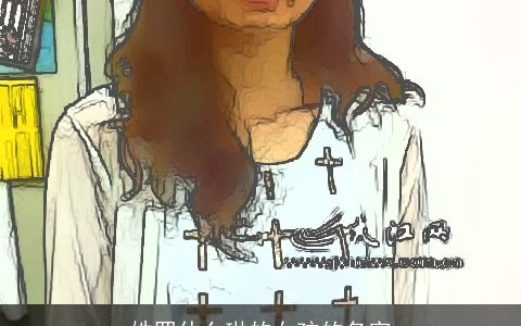 姓罗什么琳的女孩的名字