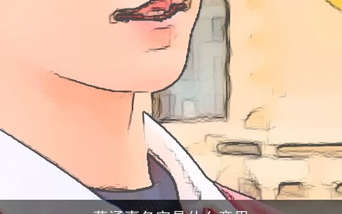 葛涵喜名字是什么意思