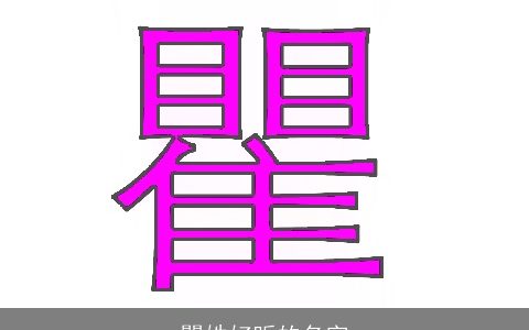 瞿姓好听的名字