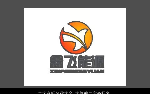二字商标名称大全 大气的二字商标名 2023大气大气的商标商标名字大全最新
