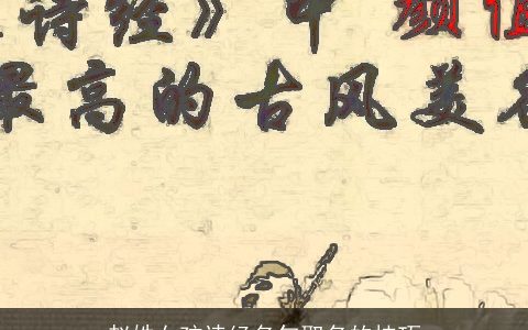 赵姓女孩诗经名句取名的技巧