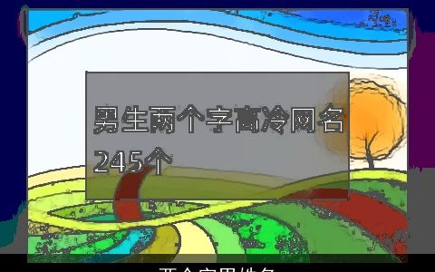 两个字男姓名