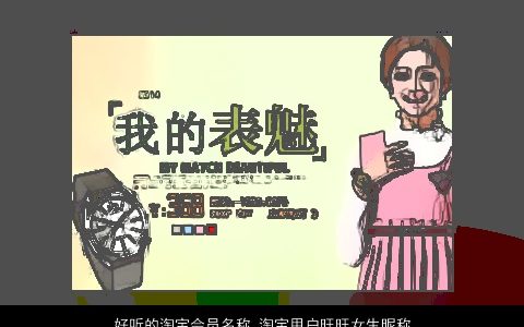 好听的淘宝会员名称 淘宝用户旺旺女生昵称大全 2024诗意好听的女生昵称名字大全