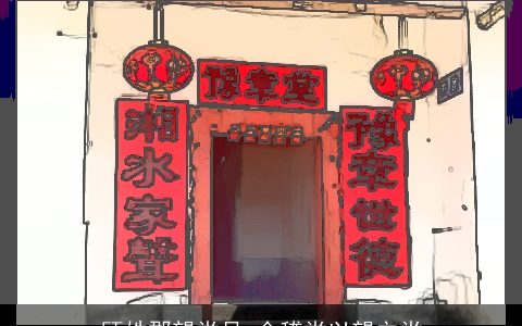 顾姓郡望堂号_会稽堂以望立堂