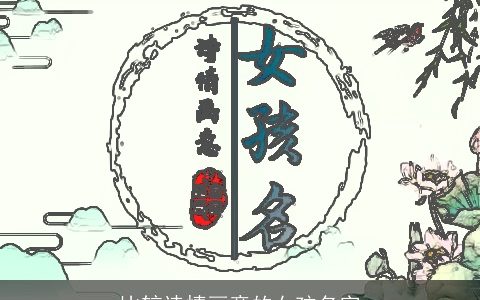 比较诗情画意的女孩名字