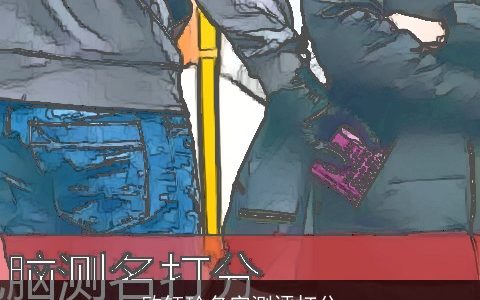 欧钰玲名字测评打分