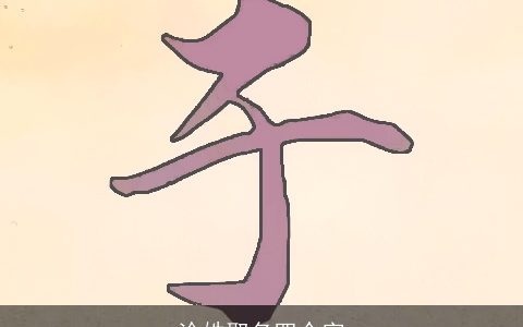 涂姓取名四个字