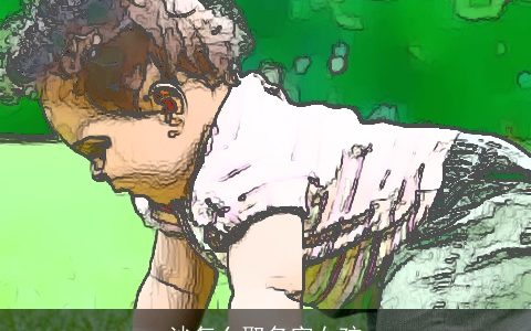 沙怎么取名字女孩