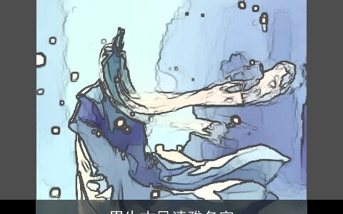 男生古风清雅名字