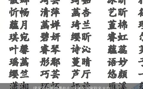 珺字五行属性是什么 珺字女宝宝取名大全寓意 温柔文静寓意的女宝宝名字大全精挑