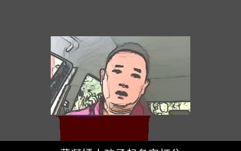 董凝嫣小孩子起名字打分