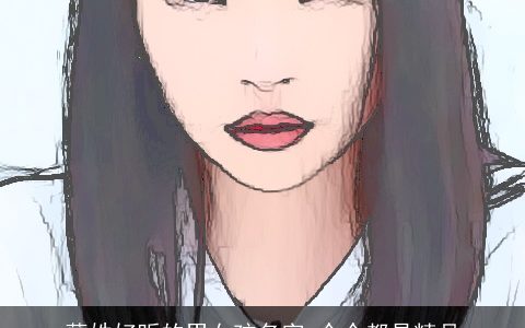 薛姓好听的男女孩名字_个个都是精品