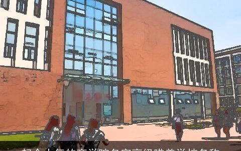 起个大气的商学院名字高级唯美学校名称