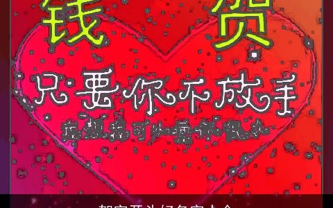 贺字开头好名字大全