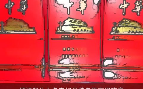 烟酒起什么名字好品牌名称高级响亮