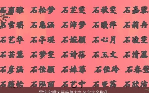 男宝宝明字辈简单大气名字大全取什么好 简单大气的男宝宝名字大全最新