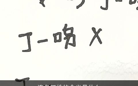 连名带姓的含义是什么