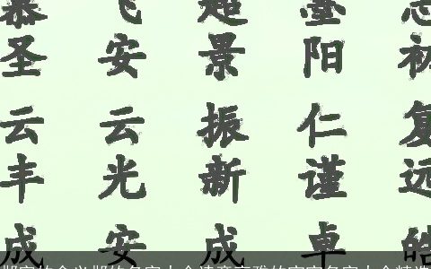 邶字的含义邶的名字大全诗意高雅的宝宝名字大全精选