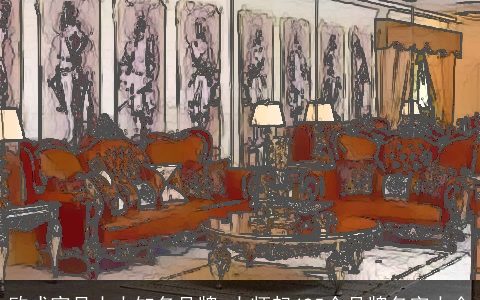 欧式家具十大知名品牌_大师起495个品牌名字大全