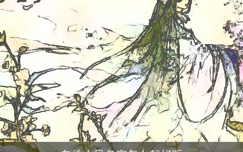 白姓古风名字怎么起好听