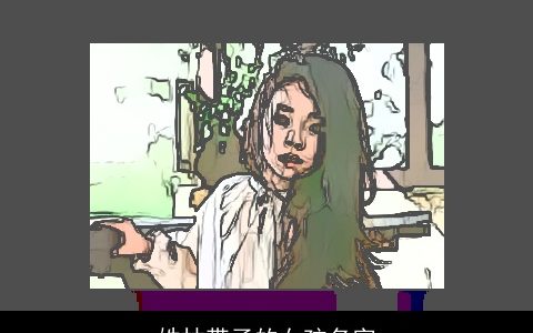 姓林带子的女孩名字