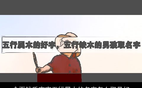 全面钱氏宝宝五行属木的名字怎么取最好