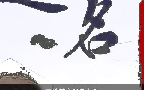 王姓带金起名大全