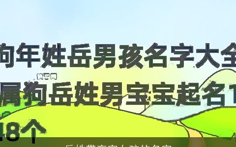 岳姓带育字女孩的名字