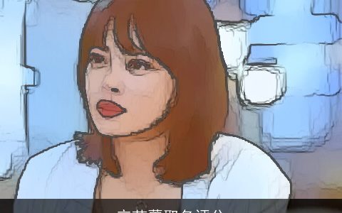 辛芷蕾取名评分