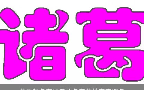 葛氏起名有涵养的名字葛姓宝宝取名