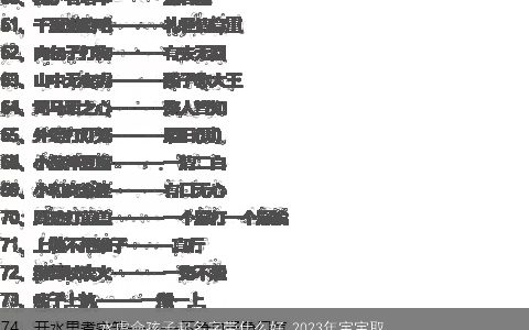 水虎命孩子起名字带什么好 2023年宝宝取名字大全小技巧 好听稀少的带字兔宝宝名字大全