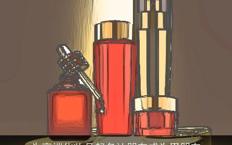 为高端化妆品起名让朋友成为男朋友