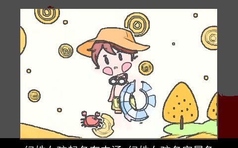 纪姓女孩起名有内涵 纪姓女孩名字属兔