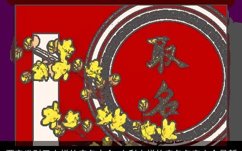 两字发财又吉祥的店名大全 吉利吉祥的店名名字大全最新