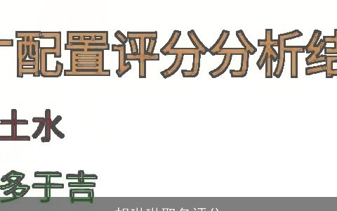 胡琳琳取名评分